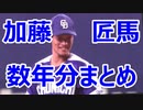 【電撃トレード】　客席から見た超強肩144㌔　#加藤匠馬 選手　数年分まとめ　【加藤バズーカ】　（#中日ドラゴンズ →#千葉ロッテマリーンズ ）