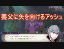 養父に矢を向けるアッシュ君　ファイアーエムブレム風花雪月実況プレイPart82、83