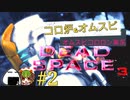 世界一弱くてうるさいアイザック【Dead Space3】＃２　絶叫実況