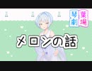 メロンの話【VOICEROID劇場】