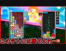 【ぷよテト2】上位ぷよぷよがどうやって戦ってるのかみたい