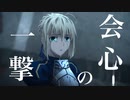 【MAD】Fate/　series『会心の一撃』