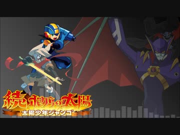 人気の「ロックマンエグゼ ボクらの太陽」動画 34本 - ニコニコ動画