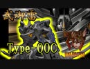 【マブラヴ】武御雷C型（type-00C）解説 ver.niconico【レゾネイティヴTDA】【オルタネイティヴ】