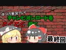 【ゆっくり実況】チャンピオンロードをてくてく歩く【Part26】(最終回)