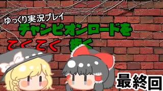 【ゆっくり実況】チャンピオンロードをてくてく歩く【Part26】(最終回)