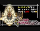 【クロノトリガー】レベルアップでランダム封印縛りPart.16【制限プレイ】