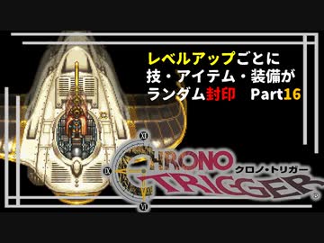 【クロノトリガー】レベルアップでランダム封印縛りPart.16【制限プレイ】