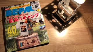 【BE-PAL ビーパル付録】ブービーバード焚き火台SOLO 3種類の活用法！【創刊40周年特別付録】