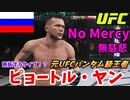 【UFC 選手紹介】ピョートル・ヤン 強さの秘密とは！？意外と嫉妬するタイプ！？【UFC4】