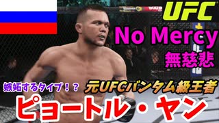 【UFC 選手紹介】ピョートル・ヤン 強さの秘密とは！？意外と嫉妬するタイプ！？【UFC4】