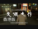 【香港版】龍が如く0 VS久瀬大作（5戦目）