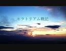 【初音ミク】モラトリアム戦記【オリジナル】