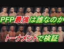 UFC PFP最強は誰なのか！トーナメントで検証してみた【UFC4】