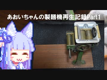 あおいちゃんの製麺機再生記録 Part1