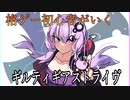ギルティギア ストライヴ　格ゲー初心者 がいく ギルティギア 3 【Guilty Gear Strive】VOICEROID実況
