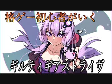 ギルティギア ストライヴ　格ゲー初心者 がいく ギルティギア 3 【Guilty Gear Strive】VOICEROID実況