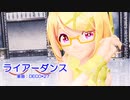 【MMD】リンちゃん・ミクさん・ルカさんで「ライアーダンス」【カメラ配布あり】