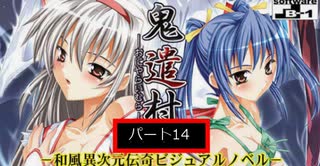 鬼遣村 -おにやらいむら-　実況プレイ　パート15