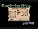 【一人ゲーム実況】社会人がヴィオラートのアトリエをやってみた　part45