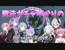 【RimWorld】魔法ガチャゆかりのRimWorld　#13