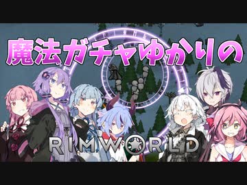 【RimWorld】魔法ガチャゆかりのRimWorld　#13