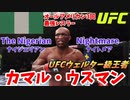 【UFC 選手紹介】カマル・ウスマン 強さの秘密とは！？試合が退屈！？【UFC4】