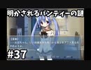 【明かされるパンティーの謎】NOeSIS-嘘を吐いた記憶の物語-　＃37
