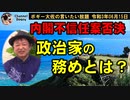 政治家の務めとは？　ボギー大佐の言いたい放題　2021年06月15日　21時頃　放送分