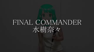 【歌ってみた】『FINAL COMMANDER』水樹奈々 戦姫絶唱シンフォギアXV 挿入歌