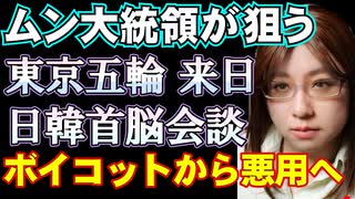 韓国の東京五輪の悪用。来日して首脳会談の実現目指す。でも、そんな大統領は不法侵入