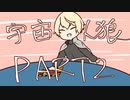 【偽実況】ドキ☆初心者だらけの宇宙人狼part2
