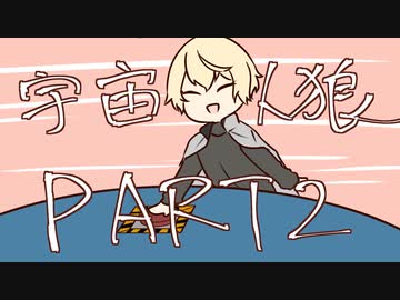 【偽実況】ドキ☆初心者だらけの宇宙人狼part2