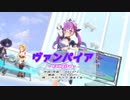 【MMD】【ホロライブ 湊あくあ】あてぃしヴァンパイア[ホロライブ公式配布モデル 湊あくあ]