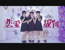 【にゃもりひめルル】恋愛裁判♡　踊ってみた  【初コラボ】