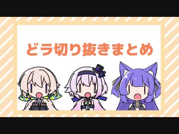 どっとライブ切り抜きまとめ