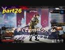 [APEX LEGENDS]下手くそｇｍペクス＾ω＾ラグラグペクス！後半「実況プレイ」