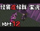 【2人実況】怪異症候群 猿夢編  part12