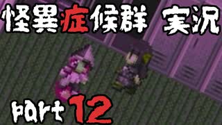 【2人実況】怪異症候群 猿夢編  part12