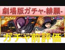 BLEACH ブレソル実況 part2155(ガチャ前評価：劇場版ガチャ-緋願-)