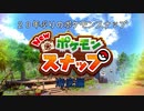 6)２０年ぶりのポケモンスナップ　深海編