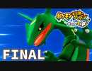 【ポケモン不思議のダンジョン救助隊DX】 ノスタルジック実況プレイ FINAL