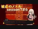 【被虐のノエル】復讐したくて…＃7-6【ゲーム実況】