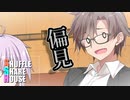 シャッフルシェアハウス＃217【VOICEROID劇場】