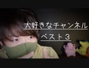 僕の大好きなYoutubeチャンネルベスト３【Okano's ASMR】