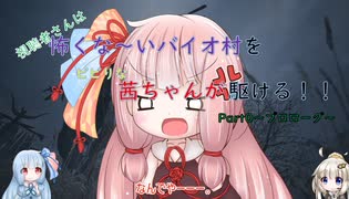 【BIOHAZARD VILLAGE】怖くな～いバイオ村を茜ちゃんが駆けるPart0~プロローグ~「VOICEROID実況」