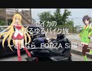 【ボイロ車載】セイカのゆるゆるバイク旅Ⅲ～さよなら FORZA Si編～