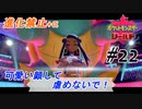 ＃22 無邪気な顔して恐ろしい女【ポケモン盾：ちょっとだけ縛りプレイ】