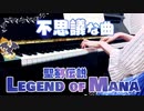 【聖剣伝説LOM】不思議な曲【ピアノで弾いてみた】