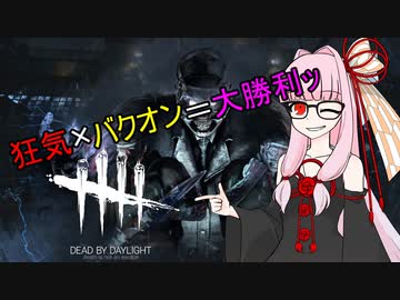 【DbD】狂気×バクオン＝大勝利ッ【VOICEROID実況】